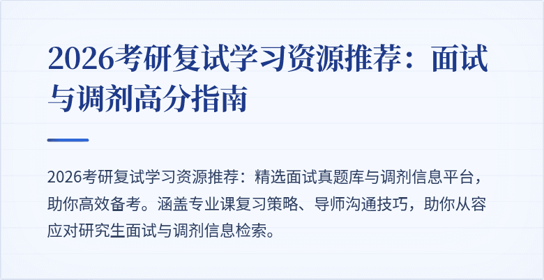 2026考研复试学习资源推荐:面试与调剂高分指南