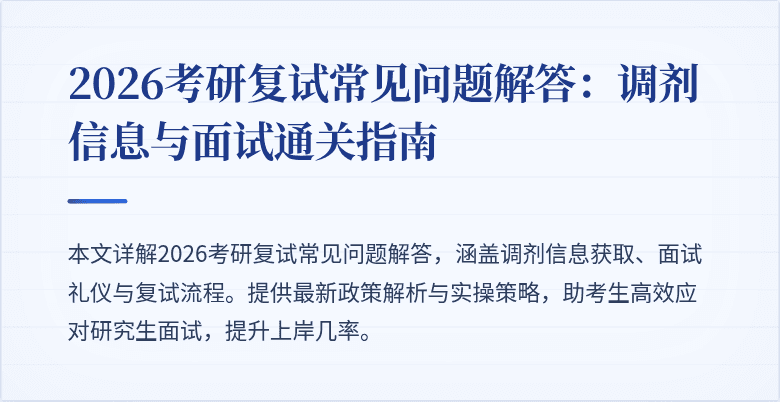 2026考研复试常见问题解答:调剂信息与面试通关指南
