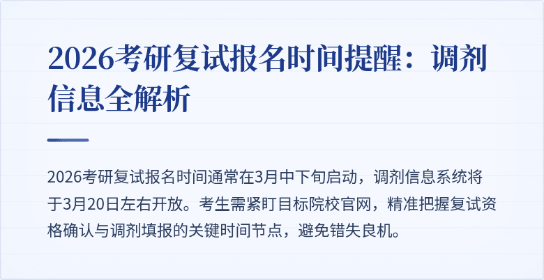 2026考研复试报名时间提醒:调剂信息全解析