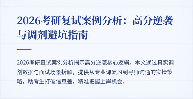 2026考研复试案例分析：高分逆袭与调剂避坑指南