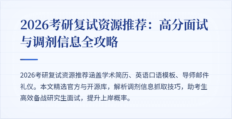 2026考研复试资源推荐:高分面试与调剂信息全攻略