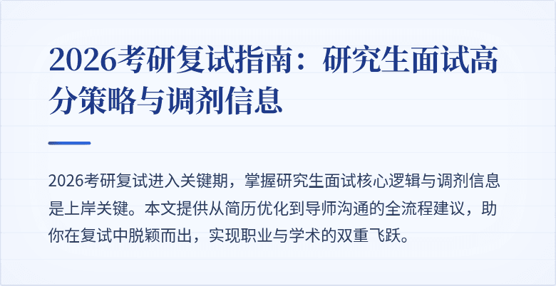 2026考研复试指南:研究生面试高分策略与调剂信息