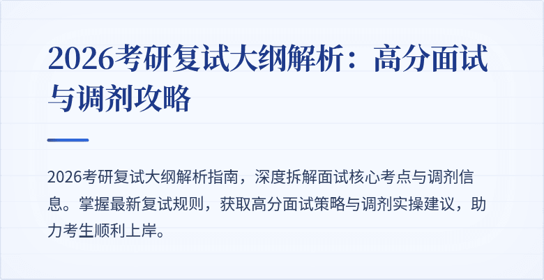 2026考研复试大纲解析:高分面试与调剂攻略