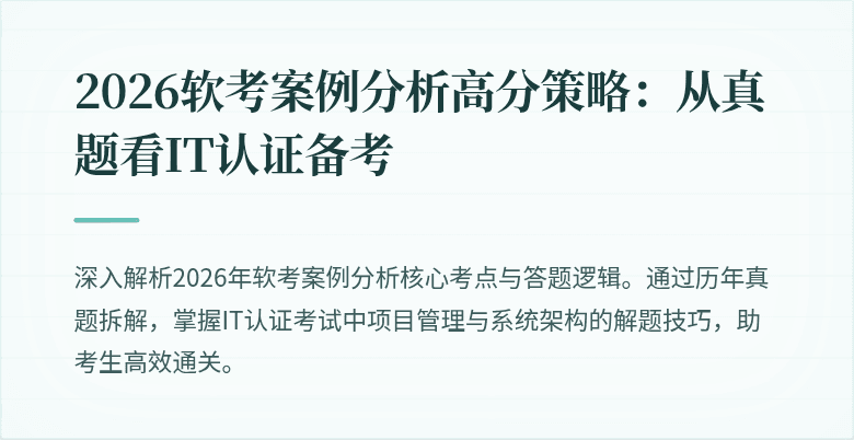 2026软考案例分析高分策略:从真题看IT认证备考