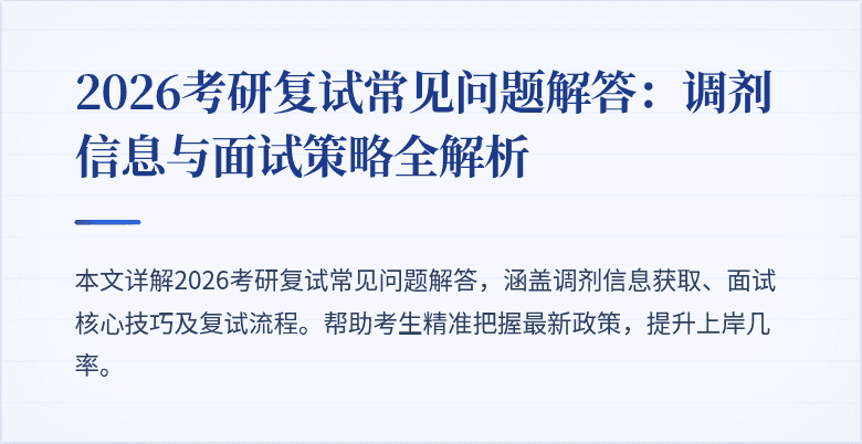 2026考研复试常见问题解答:调剂信息与面试策略全解析