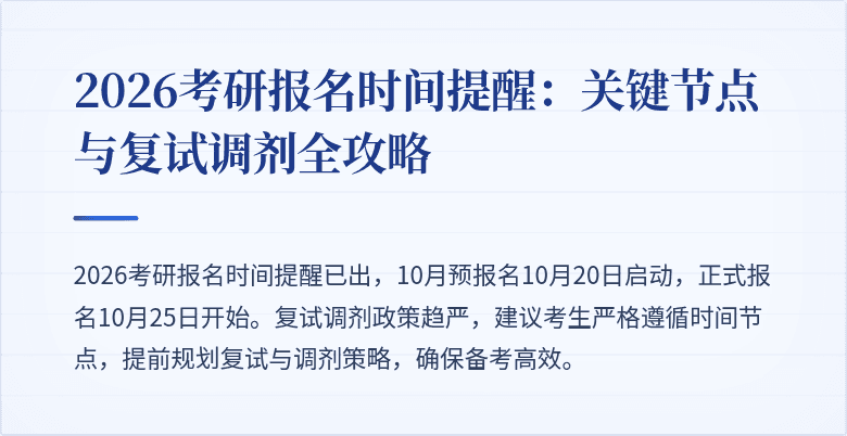 2026考研报名时间提醒:关键节点与复试调剂全攻略