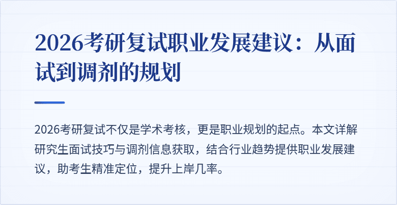 2026考研复试职业发展建议:从面试到调剂的规划