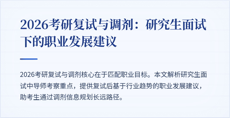 2026考研复试与调剂：研究生面试下的职业发展建议