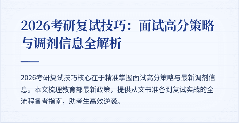 2026考研复试技巧:面试高分策略与调剂信息全解析