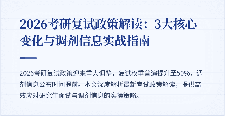 2026考研复试政策解读：3大核心变化与调剂信息实战指南