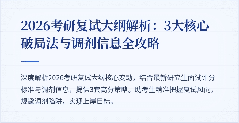 2026考研复试大纲解析:3大核心破局法与调剂信息全攻略