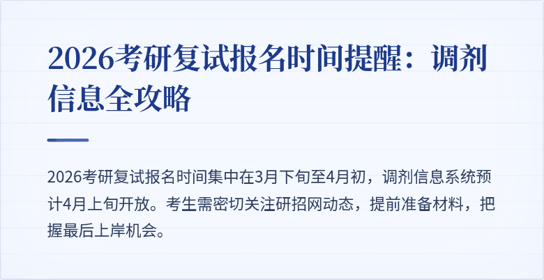 2026考研复试报名时间提醒:调剂信息全攻略