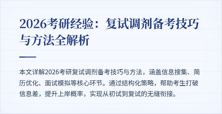 2026考研经验：复试调剂备考技巧与方法全解析