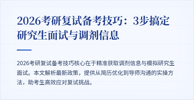 2026考研复试备考技巧：3步搞定研究生面试与调剂信息