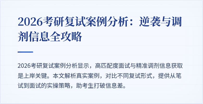 2026考研复试案例分析:逆袭与调剂信息全攻略