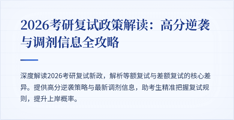 2026考研复试政策解读：高分逆袭与调剂信息全攻略