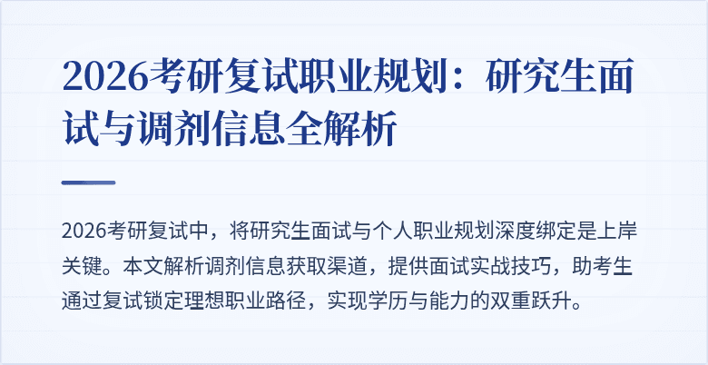 2026考研复试职业规划:研究生面试与调剂信息全解析