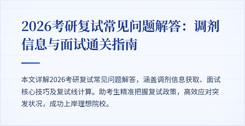 2026考研复试常见问题解答:调剂信息与面试通关指南
