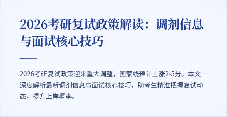 2026考研复试政策解读:调剂信息与面试核心技巧