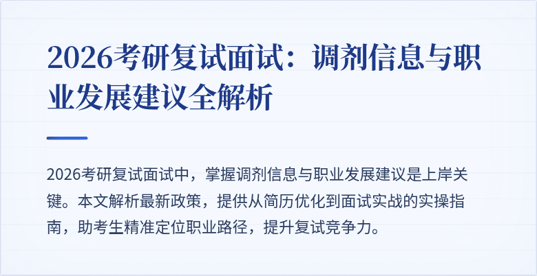 2026考研复试面试：调剂信息与职业发展建议全解析