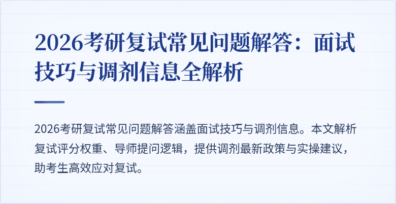 2026考研复试常见问题解答:面试技巧与调剂信息全解析