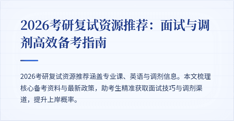 2026考研复试资源推荐:面试与调剂高效备考指南