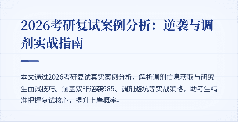 2026考研复试案例分析：逆袭与调剂实战指南