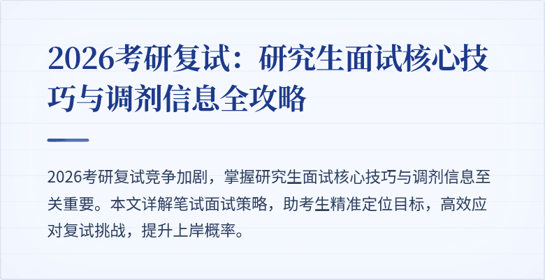 2026考研复试:研究生面试核心技巧与调剂信息全攻略
