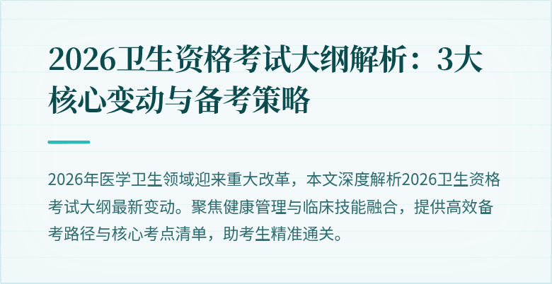 2026卫生资格考试大纲解析：3大核心变动与备考策略