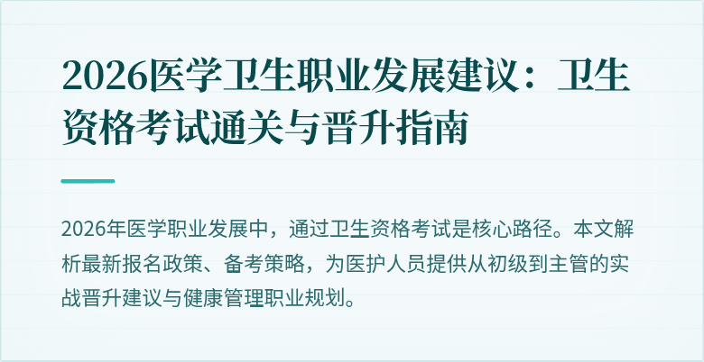 2026医学卫生职业发展建议：卫生资格考试通关与晋升指南