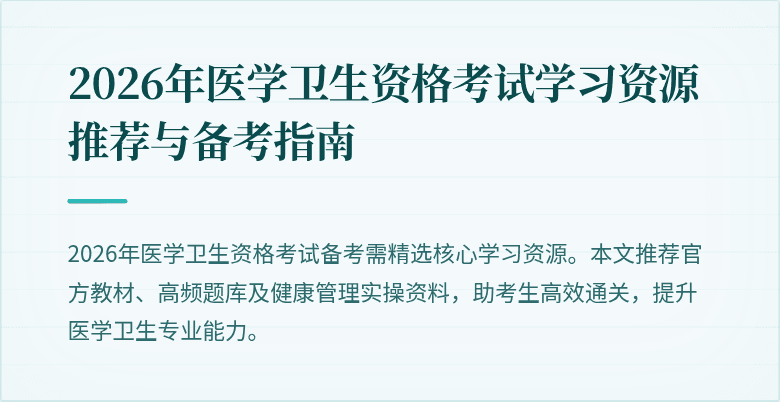 2026年医学卫生资格考试学习资源推荐与备考指南