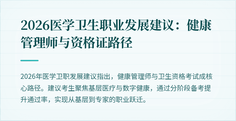 2026医学卫生职业发展建议：健康管理师与资格证路径