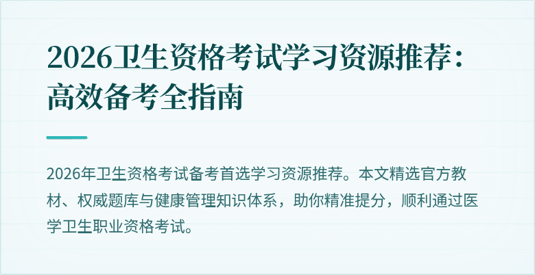 2026卫生资格考试学习资源推荐：高效备考全指南