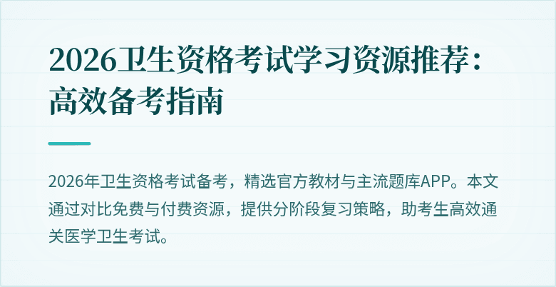 2026卫生资格考试学习资源推荐：高效备考指南