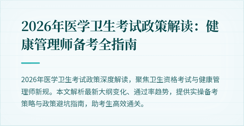 2026年医学卫生考试政策解读：健康管理师备考全指南