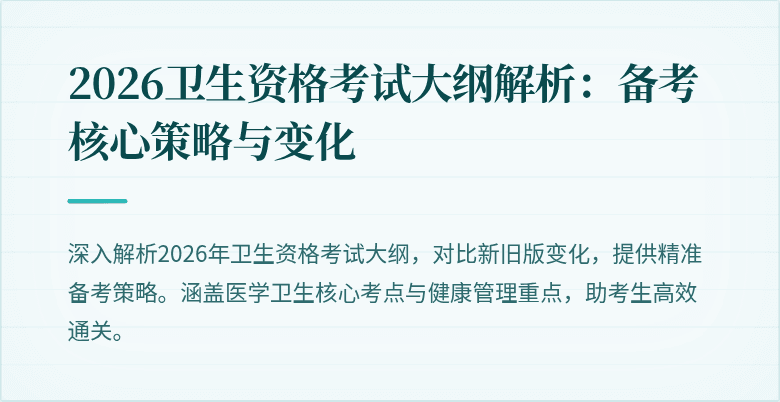2026卫生资格考试大纲解析：备考核心策略与变化