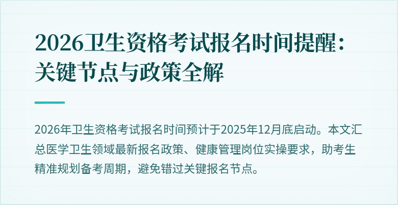 2026卫生资格考试报名时间提醒：关键节点与政策全解