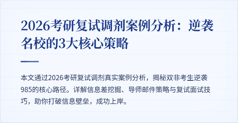 2026考研复试调剂案例分析:逆袭名校的3大核心策略