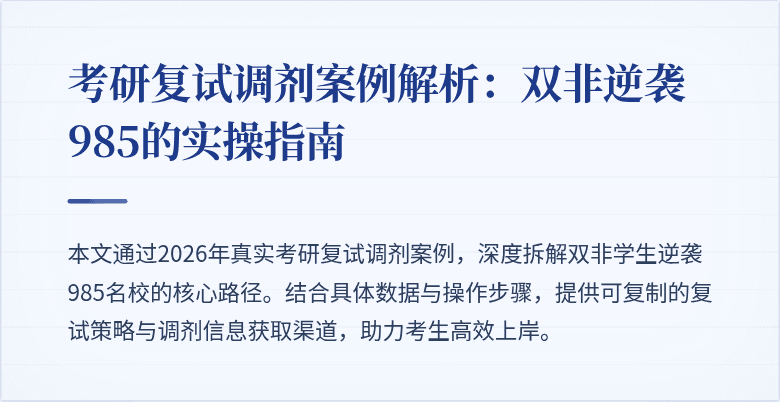 考研复试调剂案例解析:双非逆袭985的实操指南