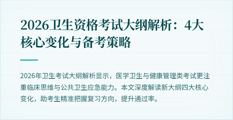 2026卫生资格考试大纲解析:4大核心变化与备考策略