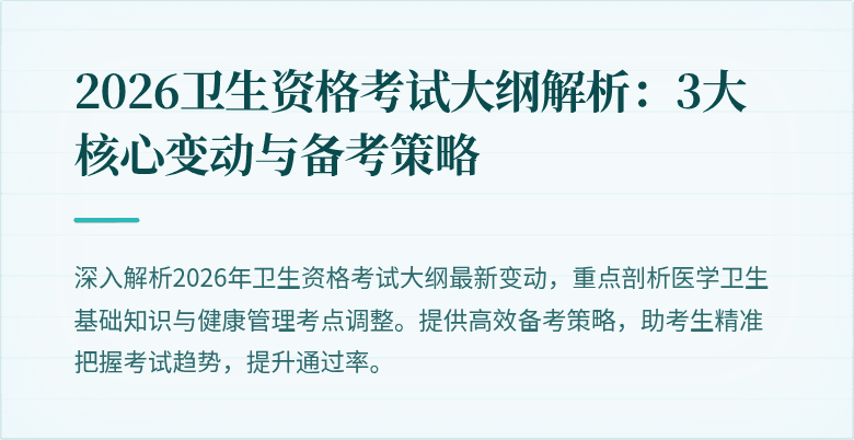 2026卫生资格考试大纲解析:3大核心变动与备考策略