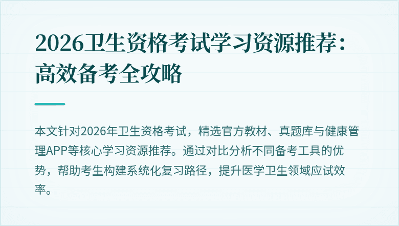 2026卫生资格考试学习资源推荐：高效备考全攻略