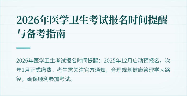 2026年医学卫生考试报名时间提醒与备考指南