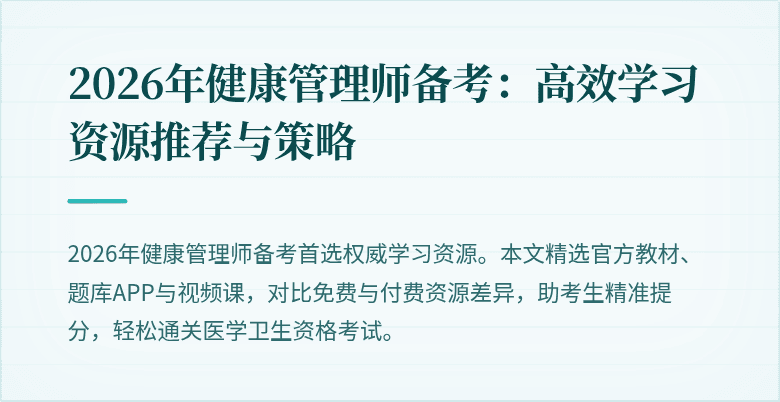 2026年健康管理师备考：高效学习资源推荐与策略