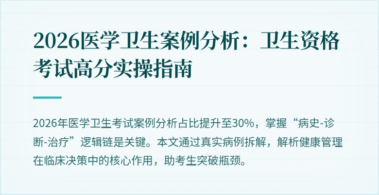 2026医学卫生案例分析：卫生资格考试高分实操指南