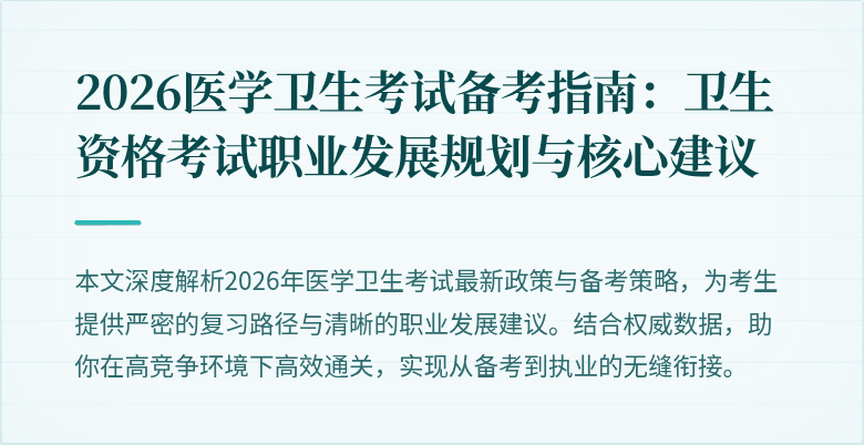 2026医学卫生考试备考指南:卫生资格考试职业发展规划与核心建议