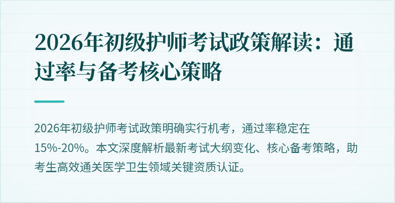 2026年初级护师考试政策解读:通过率与备考核心策略
