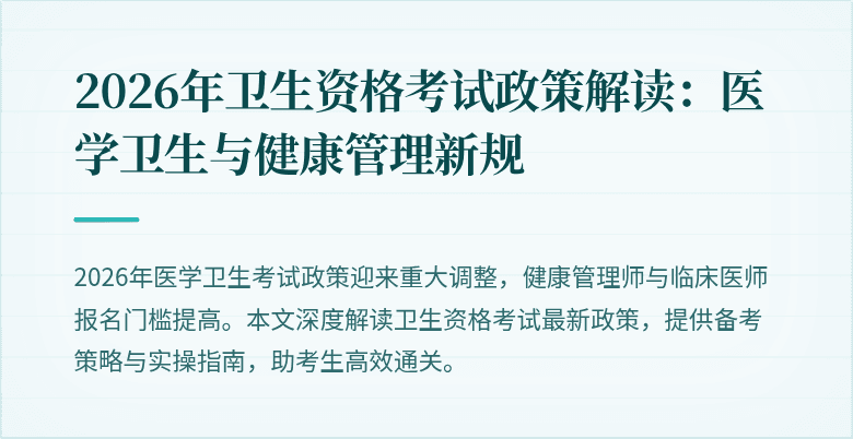 2026年卫生资格考试政策解读:医学卫生与健康管理新规