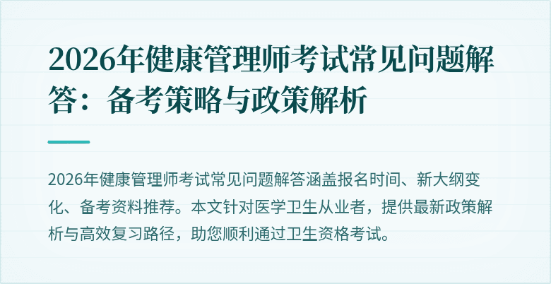 2026年健康管理师考试常见问题解答:备考策略与政策解析