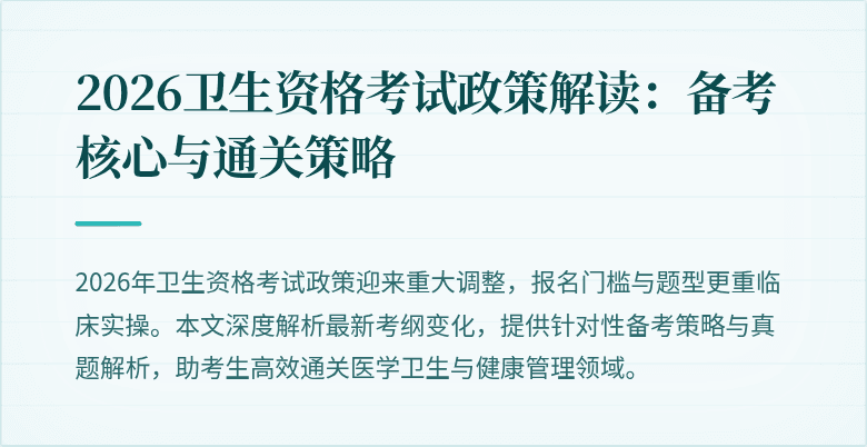2026卫生资格考试政策解读:备考核心与通关策略